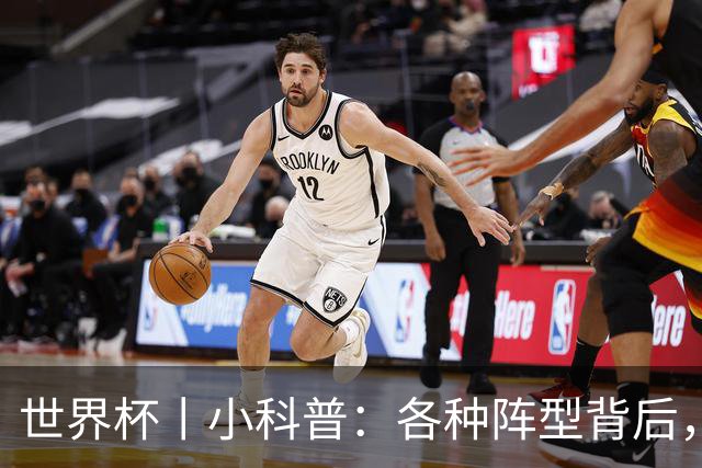 世界杯丨小科普：各种阵型背后，有着哪些考量和实战表现？