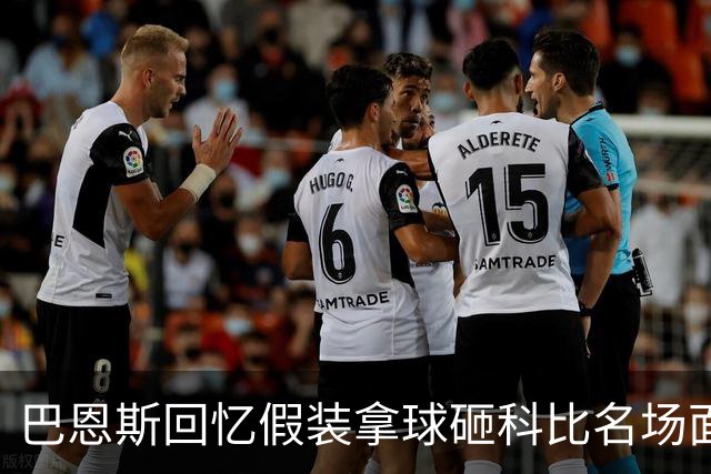 巴恩斯回忆假装拿球砸科比名场面：我当时真想把球砸他脸上！